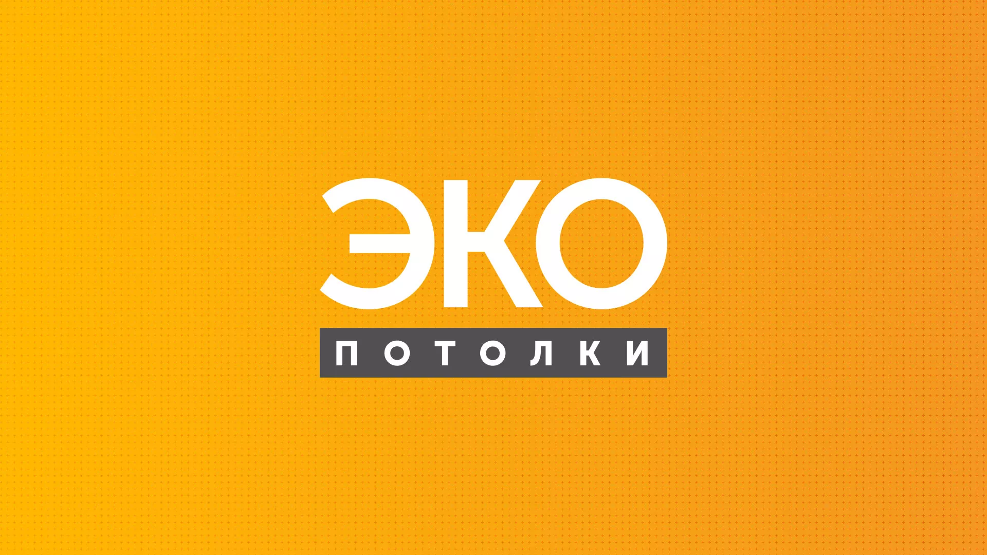 Разработка сайта по натяжным потолкам «Эко Потолки» в Щучье